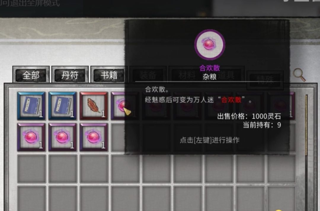 鬼谷八荒|合欢散,使用后可以和附近格子的NPC进行修炼,打开酒馆可以和酒馆中的NPC修炼 MOD