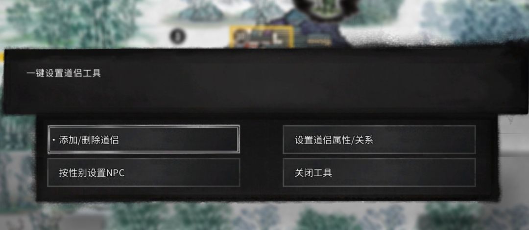 鬼谷八荒|一键设置道侣(游戏内使用版) MOD