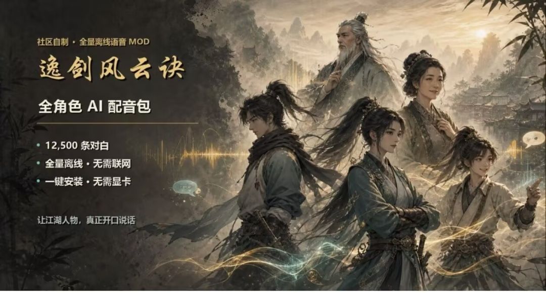 逸剑风云决AI配音Mod V2.0版本 MOD