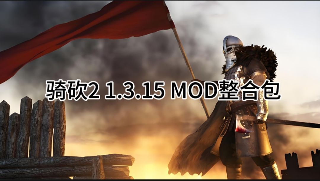 骑马与砍杀2 霸主｜骑砍2 1.3.15 整合包 整合多种功能性MOD外加遗忘国度权游大型MOD MOD