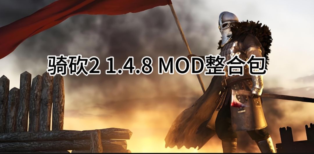 骑马与砍杀2 霸主｜骑砍2 1.4.8版本 整合包 整合多种功能性MOD MOD