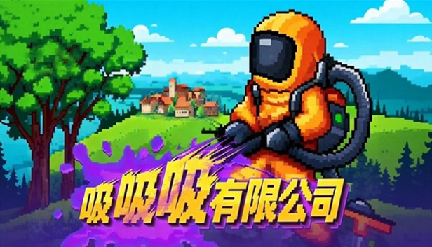 吸吸吸有限公司|官方中文|Build.25070702+全DLC|解压即撸