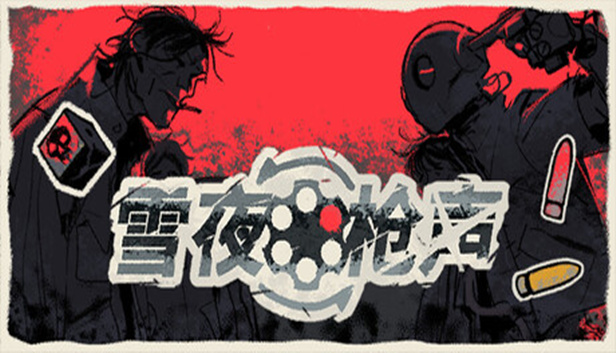 雪夜枪声 Bluff Roulette|官方中文|Build.24965948+全DLC|解压即撸