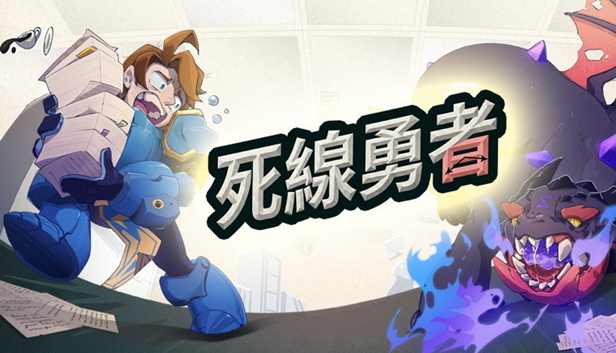 死线勇者|官方中文|Build.25049147+全DLC|解压即撸