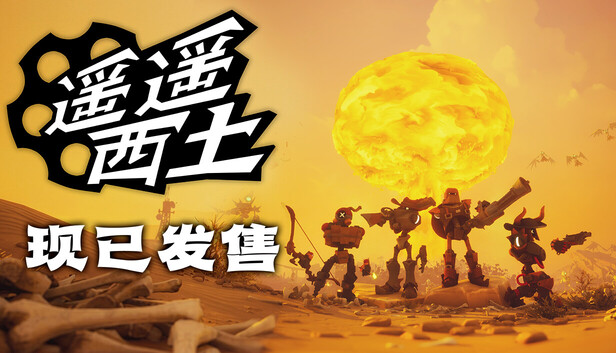 遥遥西土 Far Far West|官方中文|Build.24978658+全DLC|解压即撸