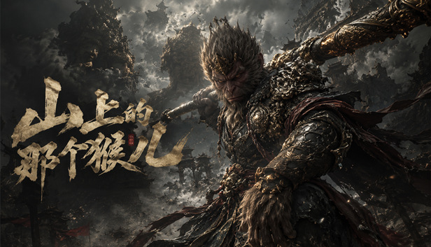 山上那个猴儿|官方中文|Build.25122491-逆天取道-斩妖问仙+全DLC|解压即撸