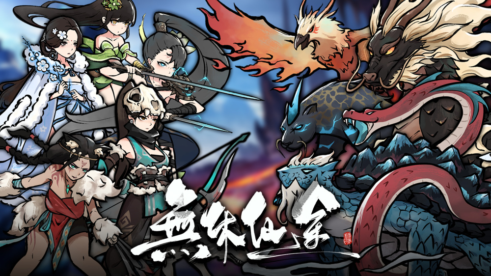 无休仙途 Idle Immortal|官方中文|本体+1.3升补|NSZ