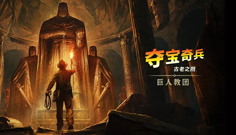 夺宝奇兵 古老之圈 高级版|豪华中文|V1.0.17.0-“上海俱乐部”套装+巨人教团DLC+预购特典+全DLC|解压即撸