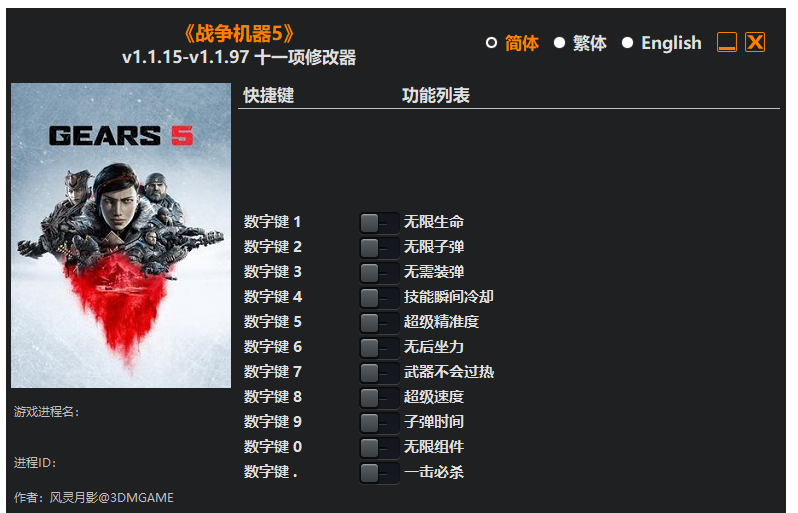 战争机器5 修改器