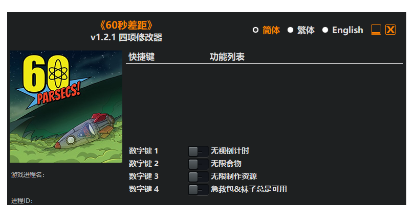 60秒差距|修改器