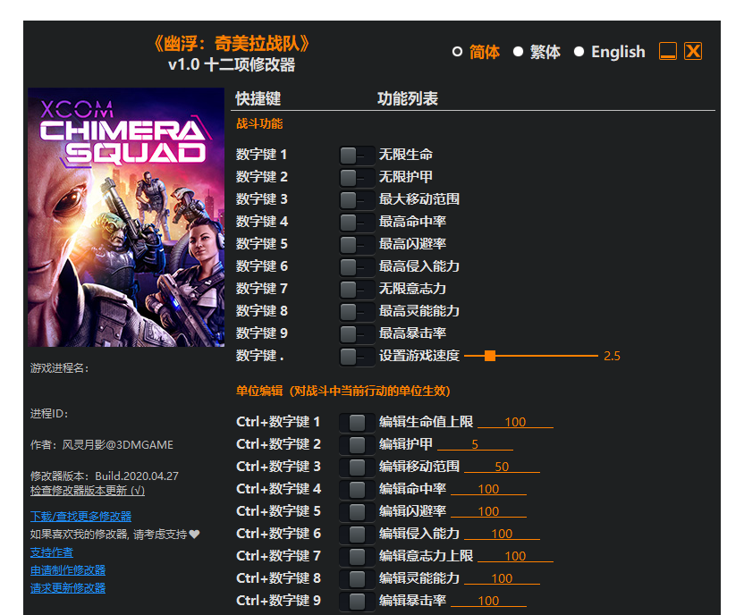 幽浮 奇美拉战队|修改器