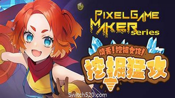 饶舌! 挖掘女孩！挖掘猛攻/Pixel Game Maker Series