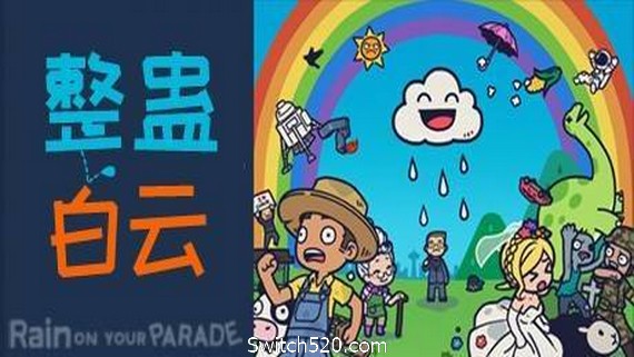 整蛊白云/Rain on Your Parade（V1.1.20）
