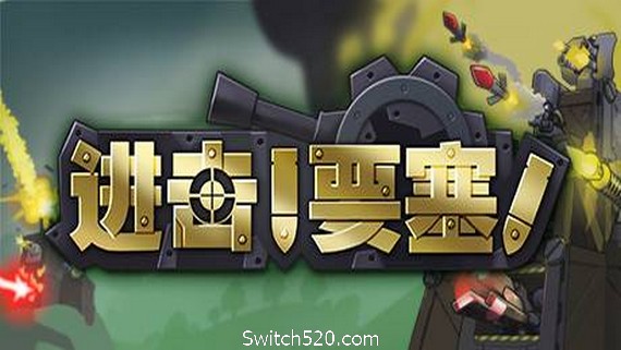 进击!要塞!/forts（V20210411）