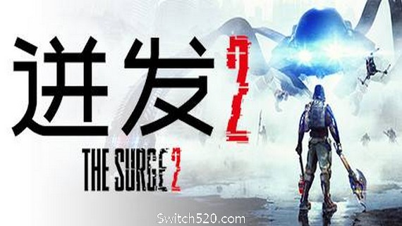 迸发2/The Surge 2