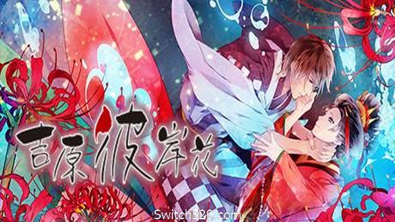 吉原彼岸花（V1.0 rev1336）
