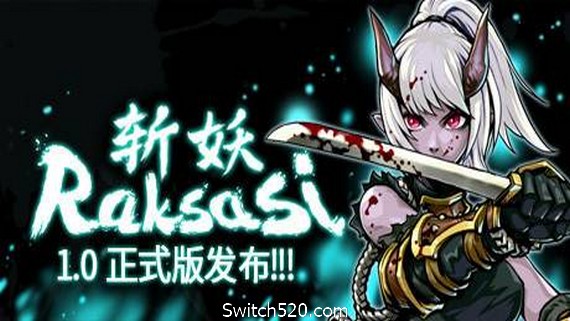 斩妖 Raksas（V1.0.2-正式版）