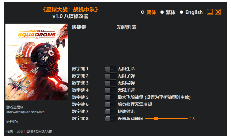 星球大战 战机中队|修改器