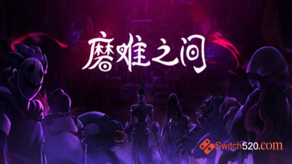 磨难之间:SUFFERING/官方中文/完美学习版