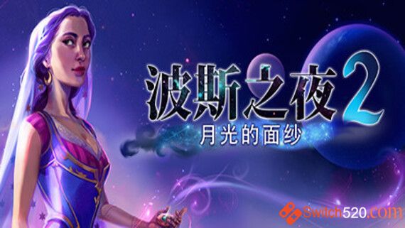 波斯之夜 2部合集/官方中文/完美学习版