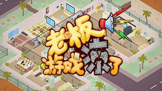 老板，游戏凉了!（V6608826-游戏公司模拟器）