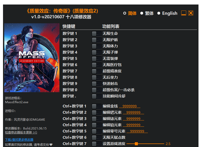 质量效应 传奇版 质量效应2|修改器