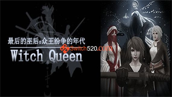 单人独立制作|最后的巫后 众王纷争的年代|官方中文