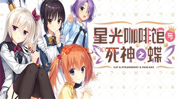 星光咖啡馆与死神之蝶|汉化中文|完美学习版