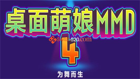 桌面萌娘MMD4为舞而生|中文|Build.8680637-赠送整合集成百+款-模型+音乐舞蹈