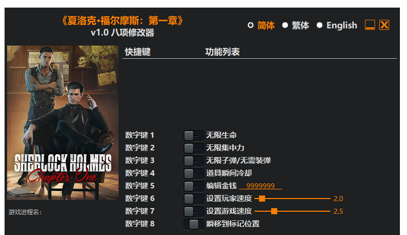 夏洛克·福尔摩斯 第一章|修改器
