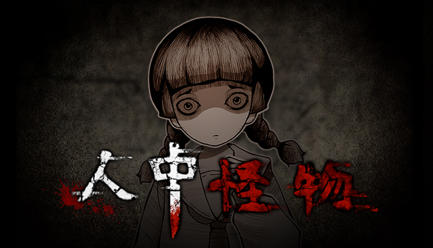 人中怪物 正式版|官方中文|解压即撸