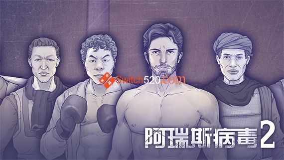 阿瑞斯病毒2|官方中文|解压即撸