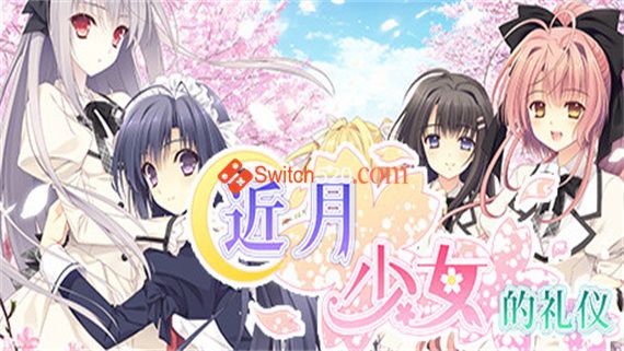 近月少女的礼仪|官方中文|解压即撸