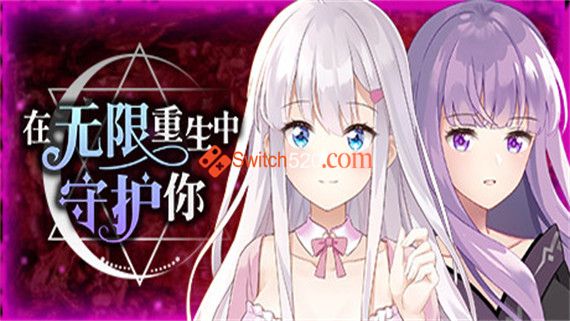 在无限重生中守护妳:輪迴|官方中文|V1.15|解压即撸