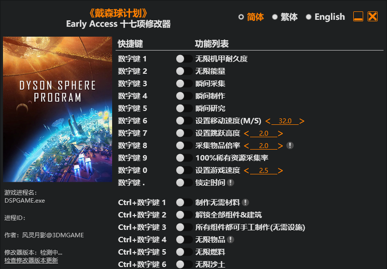 戴森球计划|修改器