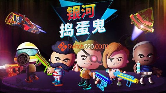 银河捣蛋鬼|官方中文|解压即撸