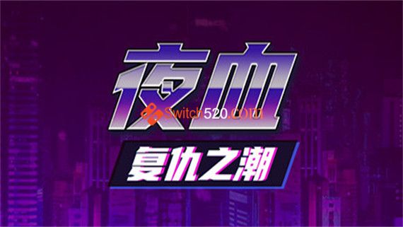 夜血 复仇之潮|官方中文|即撸版