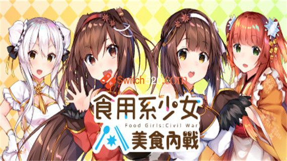 食用系少女 美食内战|官方中文|即撸版