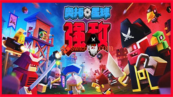 奥拓星球 强敌|官方中文|安装即撸