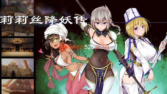 莉莉丝妖降传|官方中文|V2.03|解压即撸