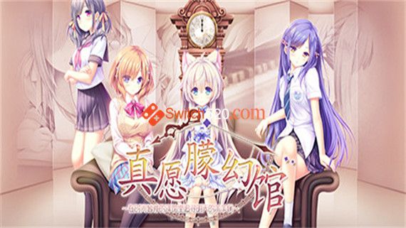 真愿朦幻馆〜在时间暂停的洋馆里追寻明天的羔羊们|官方中文|解压即撸