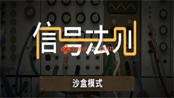信号法则|官方中文|V1.31C|解压即撸