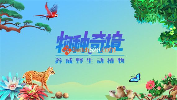 物种奇境 养成野生动植物|官方中文|V1.15.6|解压即撸