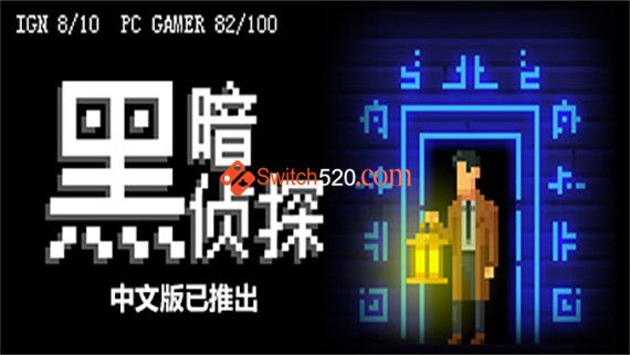 黑暗侦探|官方中文|v2.3.0.1496d|解压即撸
