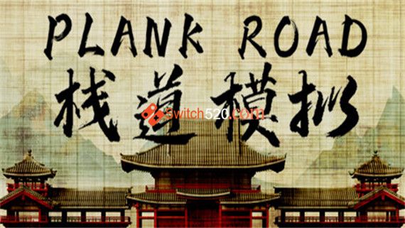 栈道模拟|官方中文|解压即撸