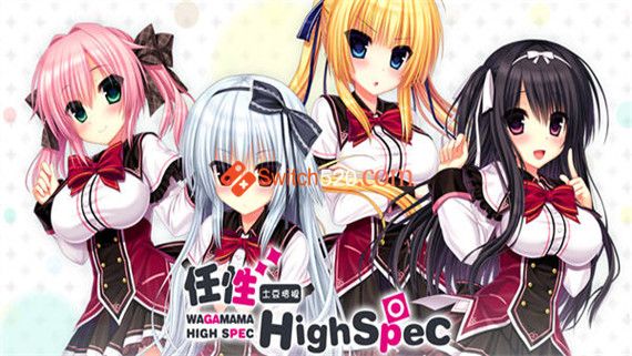 任性 High Spec|官方中文|全包完美版|解压即撸