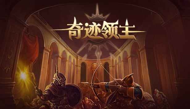 奇迹领主|官方中文|V1.4.0.1|解压即撸