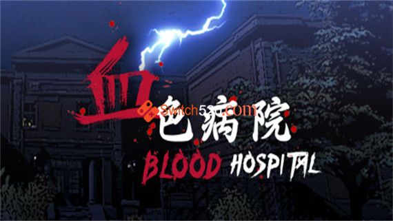 血色病院|官方中文|解压即撸