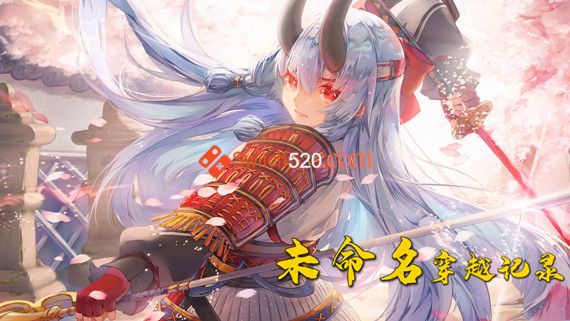 未命名穿越记录|官方中文|V1.2.2|解压即撸