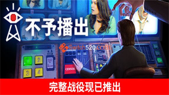 不予播出 正式版|官方中文|安装即撸